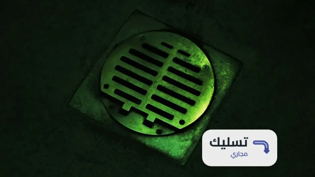 شركة تسليك مجاري بالرياض