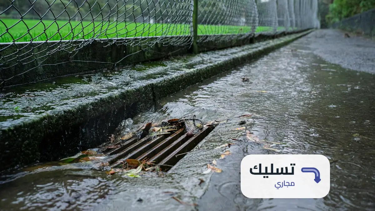 طريقة تسليك المجاري بالفلاش