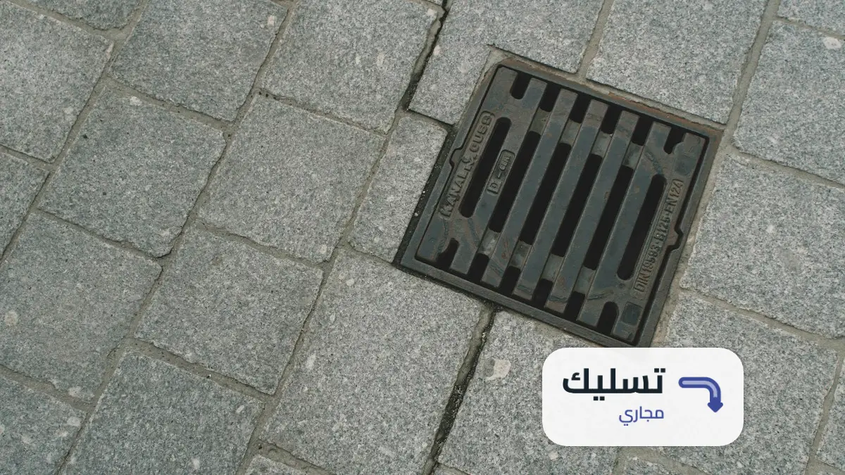 طريقة تسليك المجاري بالفلاش