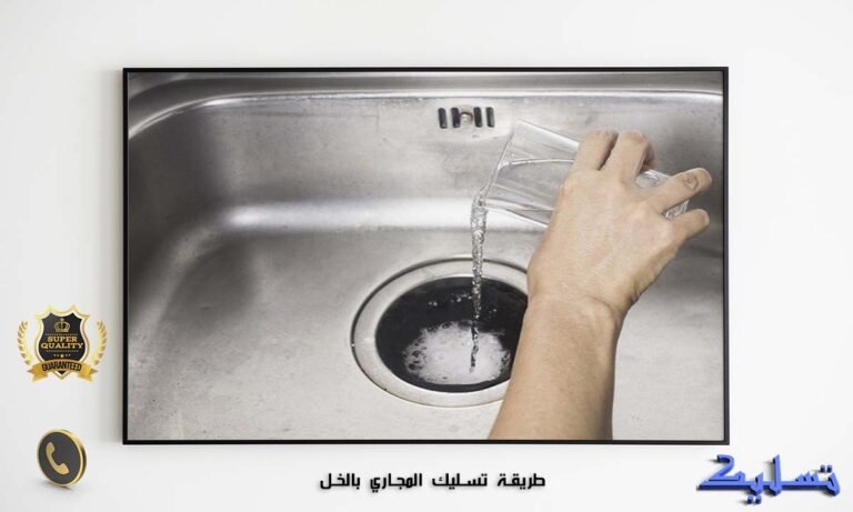 طريقة تسليك المجاري بالخل