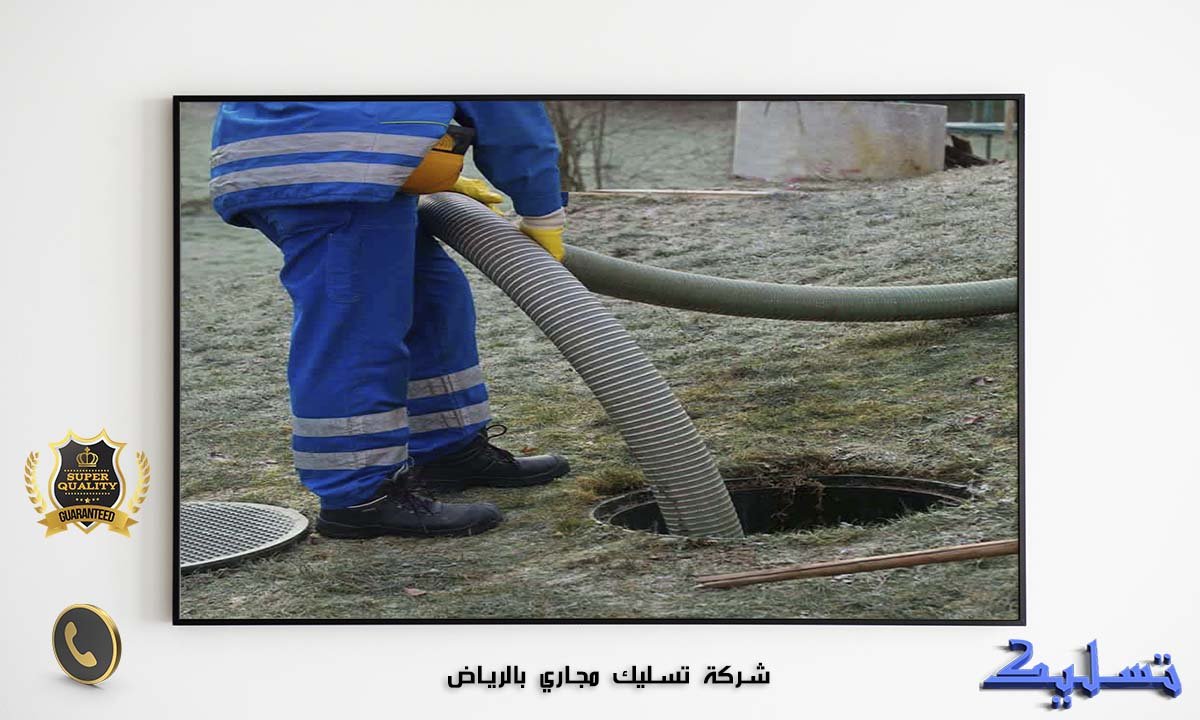شركة تسليك مجاري بالرياض