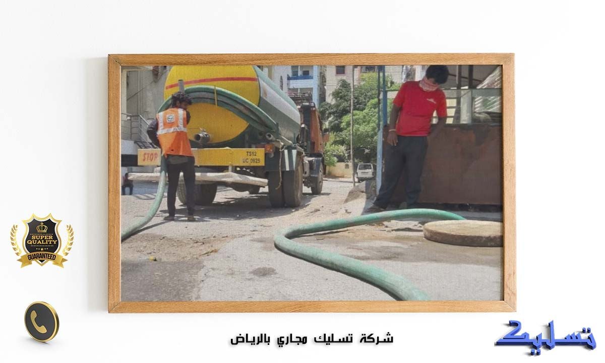 شركة تسليك مجاري بالرياض