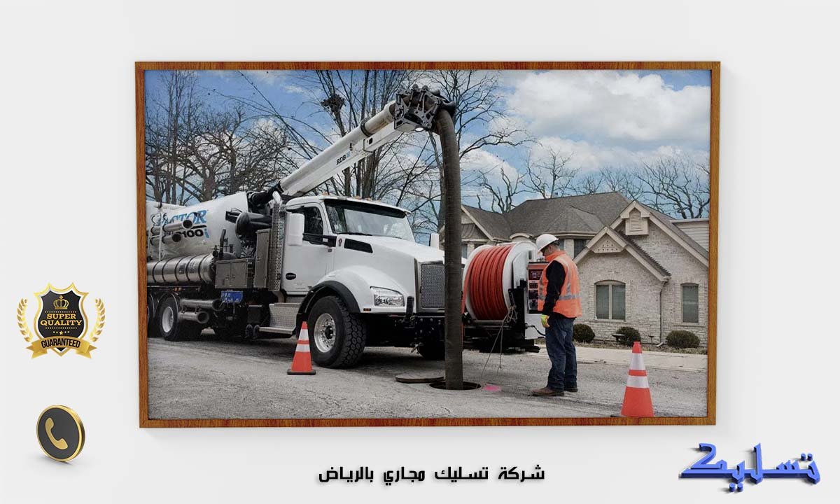 شركة تسليك مجاري بالرياض