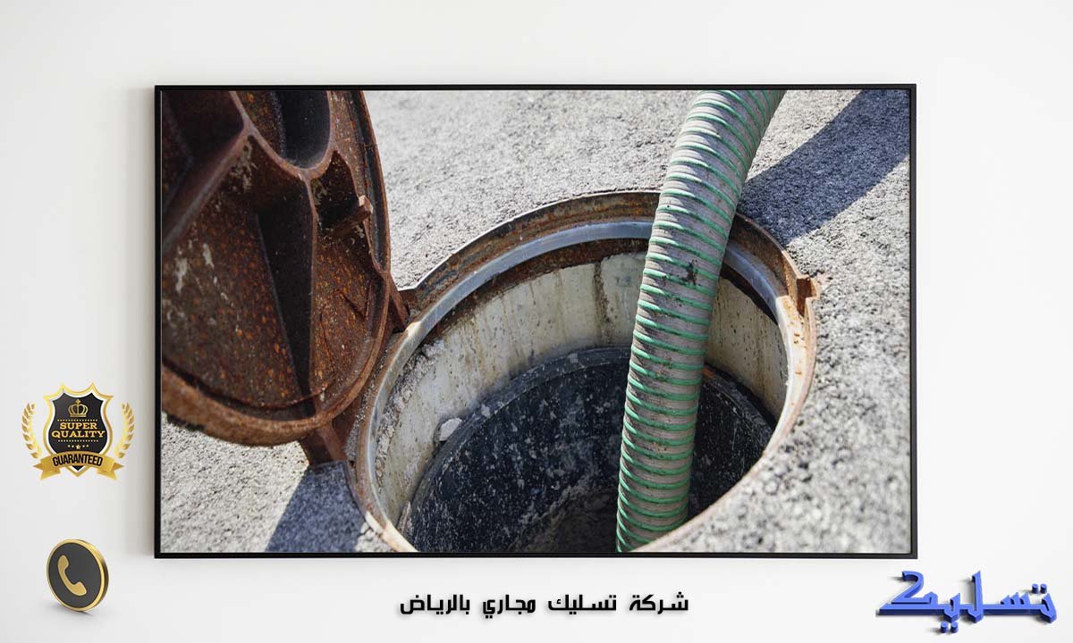 شركة تسليك مجاري بالرياض