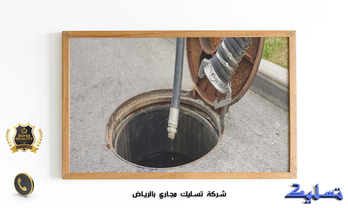 شركة تسليك مجاري بالرياض