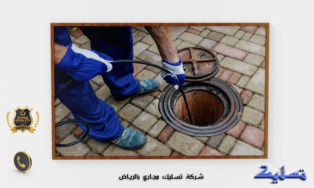 شركة تسليك مجاري بالرياض