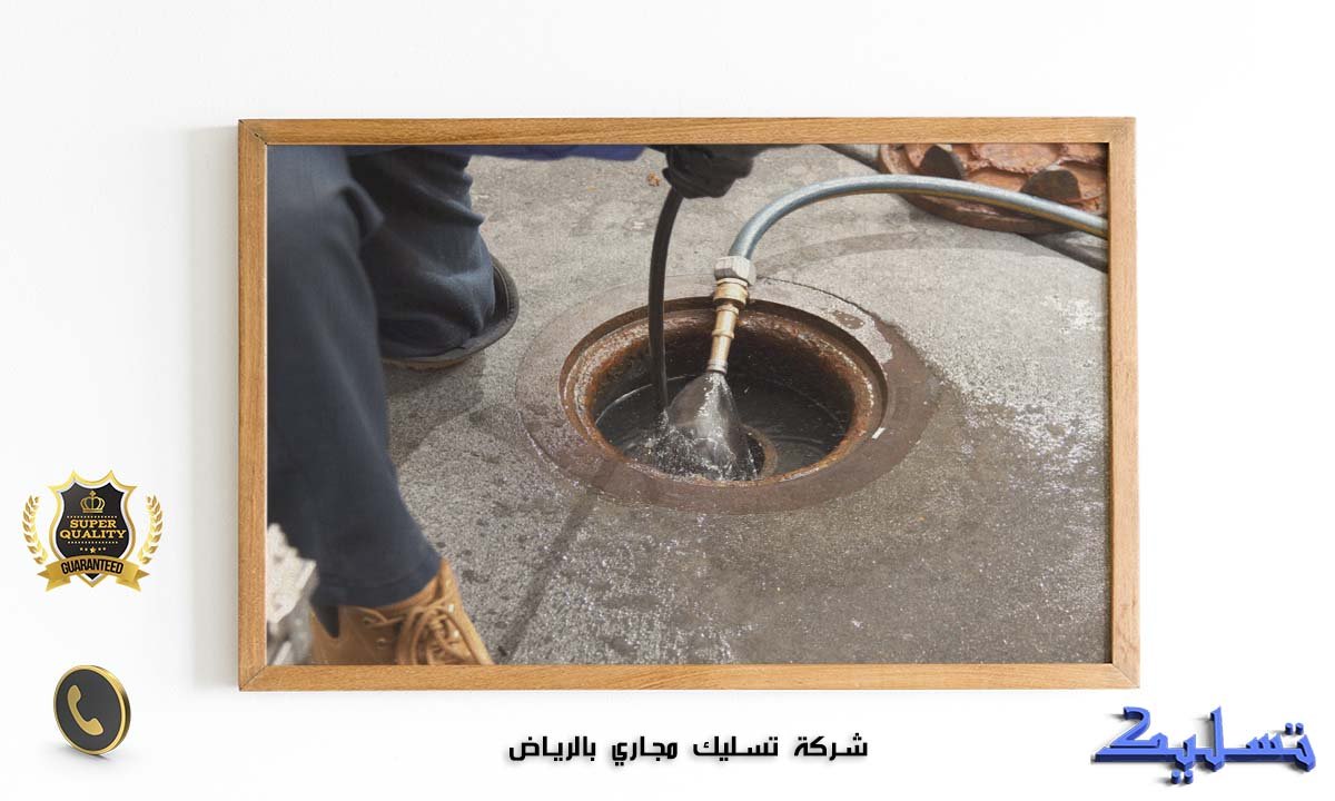 شركة تسليك مجاري بالرياض