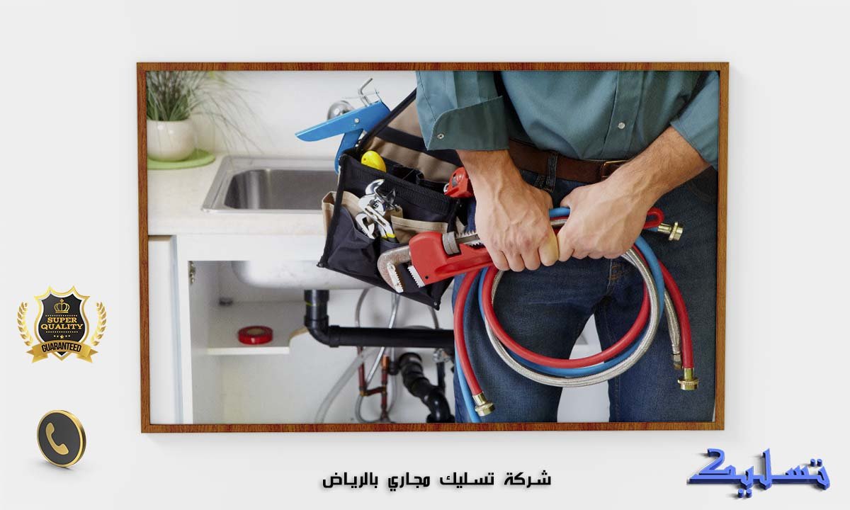 شركة تسليك مجاري بالرياض