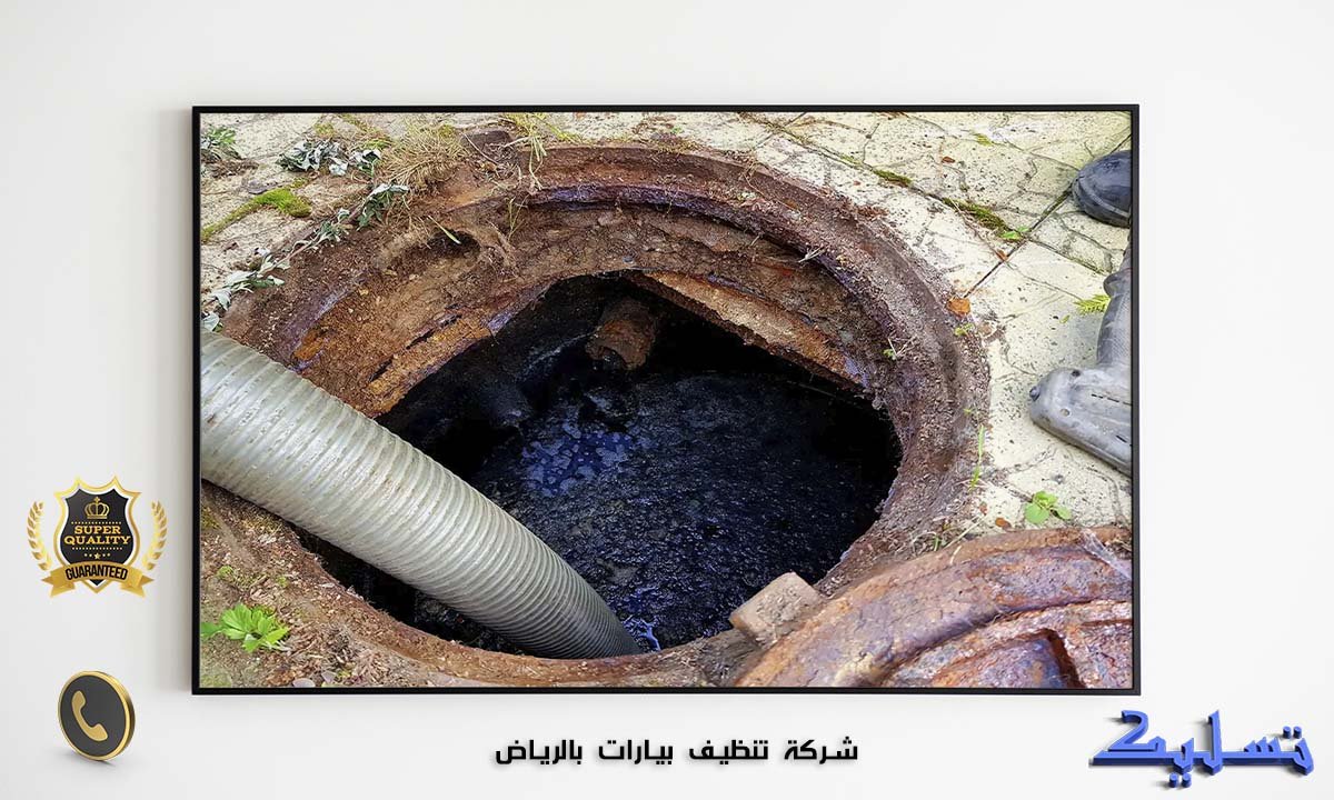 شركة تنظيف بيارات بالرياض