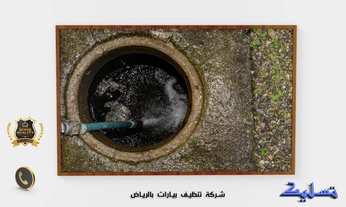 شركة تنظيف بيارات بالرياض
