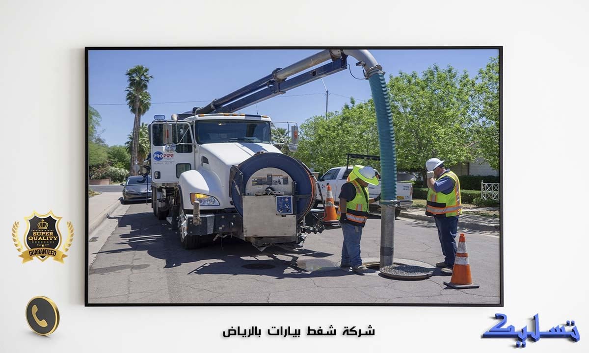 شركة شفط بيارات بالرياض