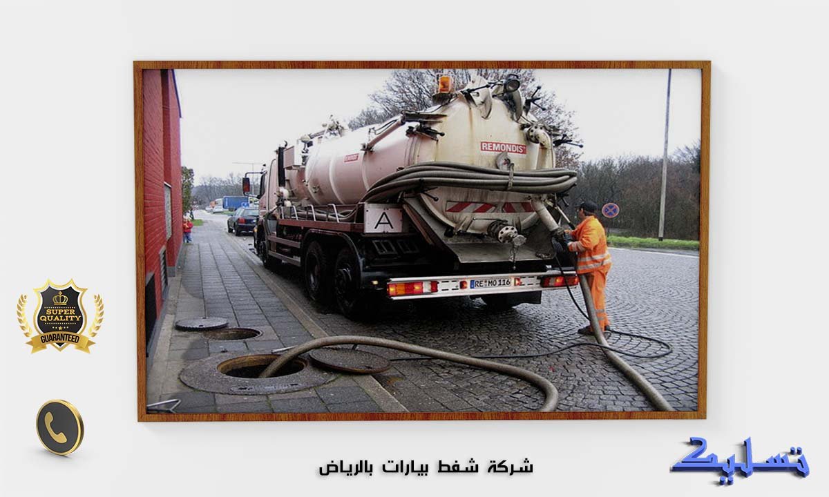 شركة شفط بيارات بالرياض