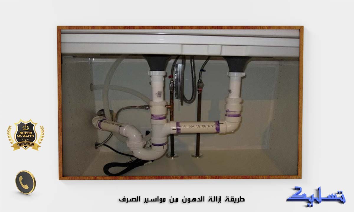 طريقة إزالة الدهون من مواسير الصرف