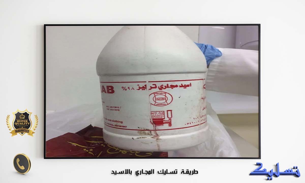 طريقة تسليك المجاري بالاسيد