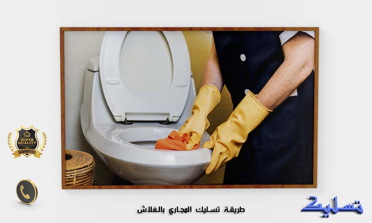طريقة تسليك المجاري بالفلاش