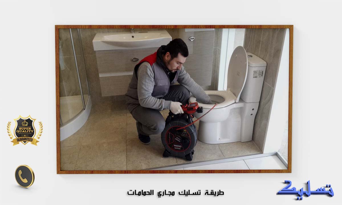 طريقة تسليك مجاري الحمامات