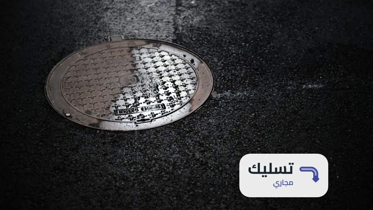 شركة تسليك مجاري بالجبيل
