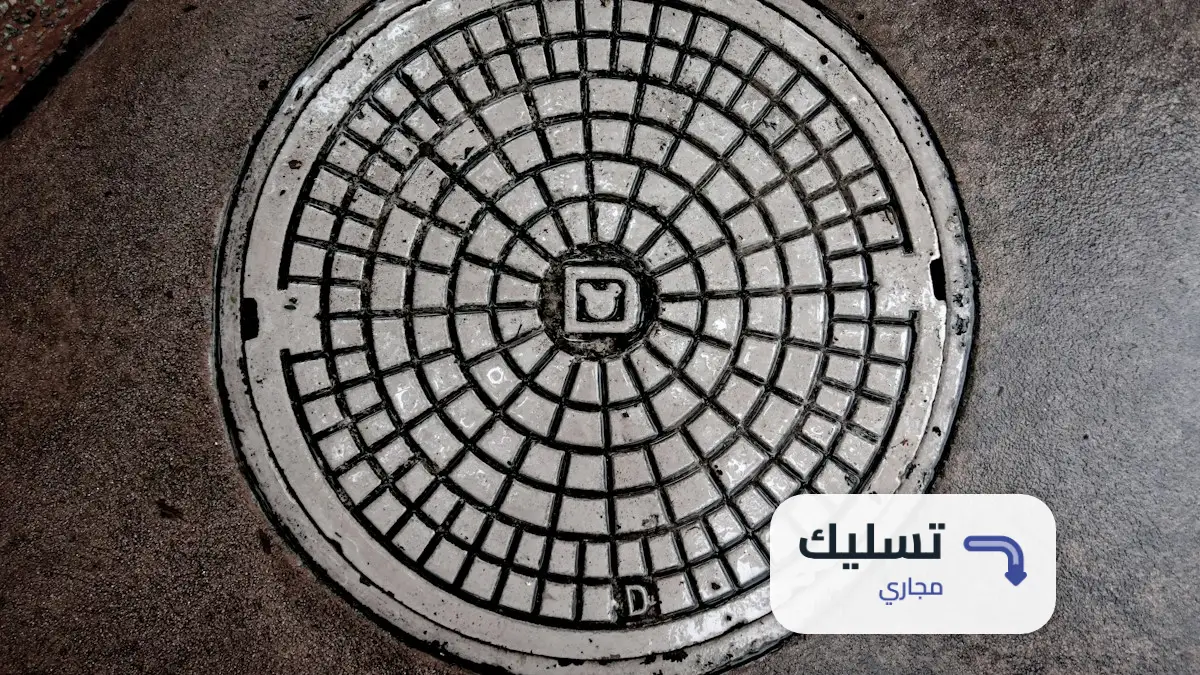 شركة تسليك مجاري بالقطيف