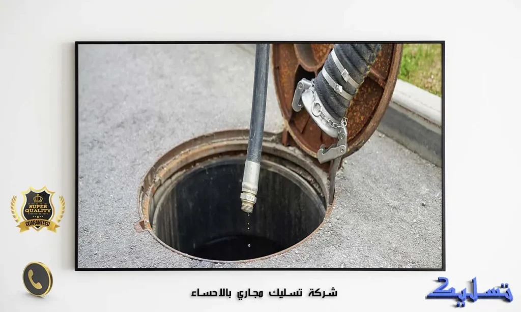شركة تسليك مجاري بالاحساء