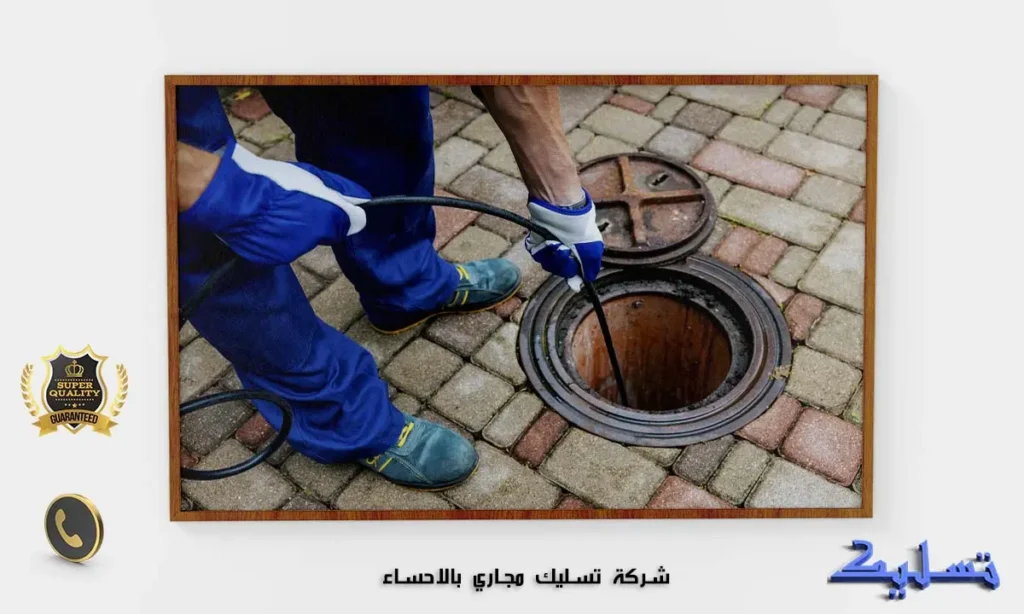 شركة تسليك مجاري بالاحساء