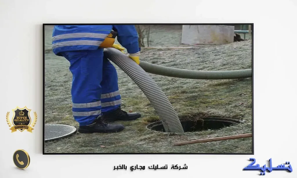 شركة تسليك مجاري بالخبر