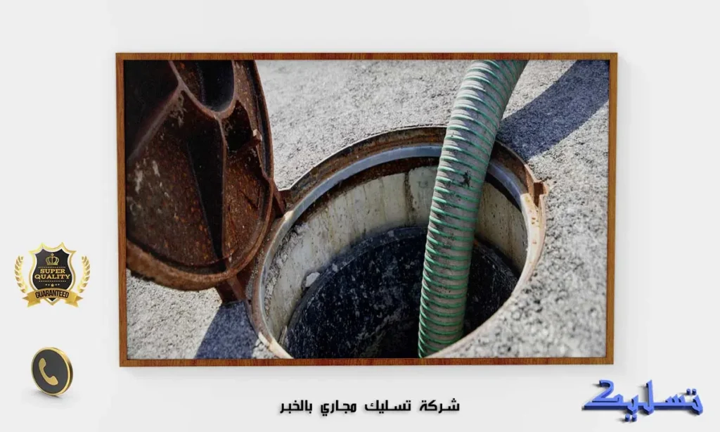 شركة تسليك مجاري بالخبر