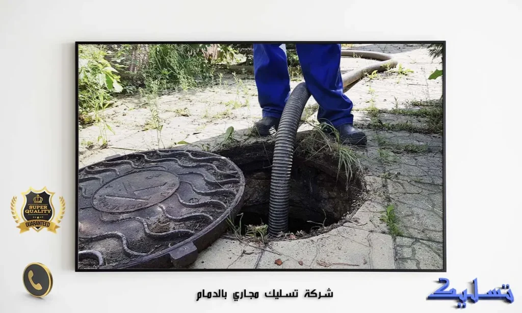 شركة تسليك مجاري بالدمام