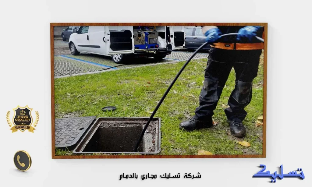 شركة تسليك مجاري بالدمام