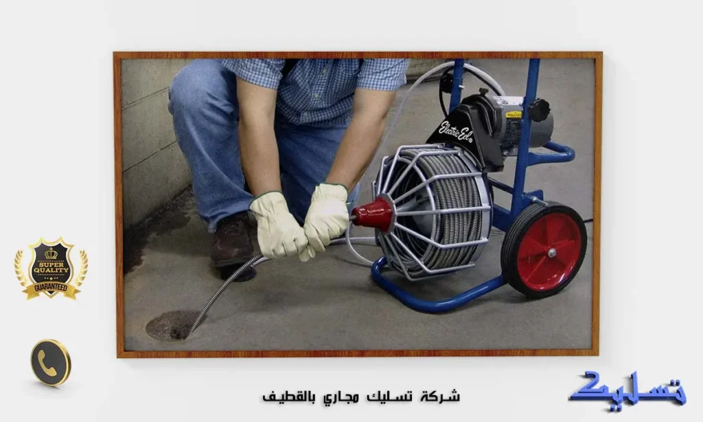 شركة تسليك مجاري بالقطيف