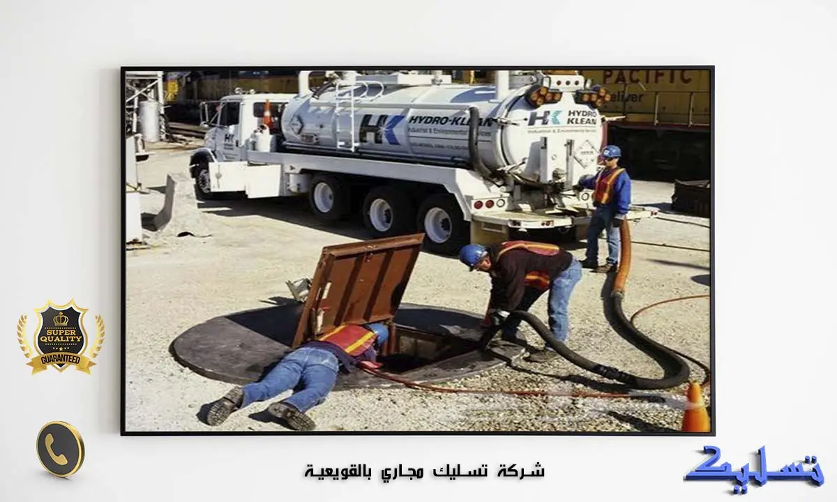 شركة تسليك مجاري بالقويعية