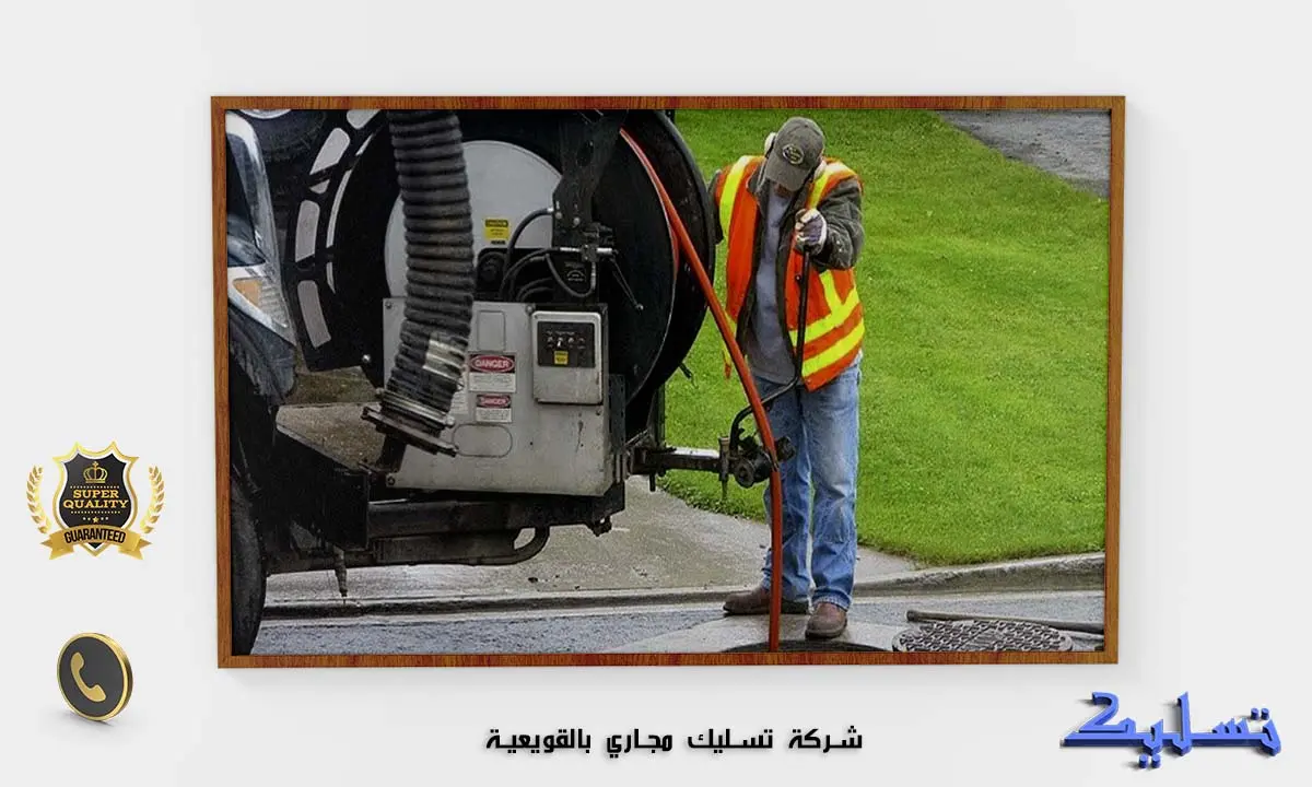 شركة تسليك مجاري بالقويعية