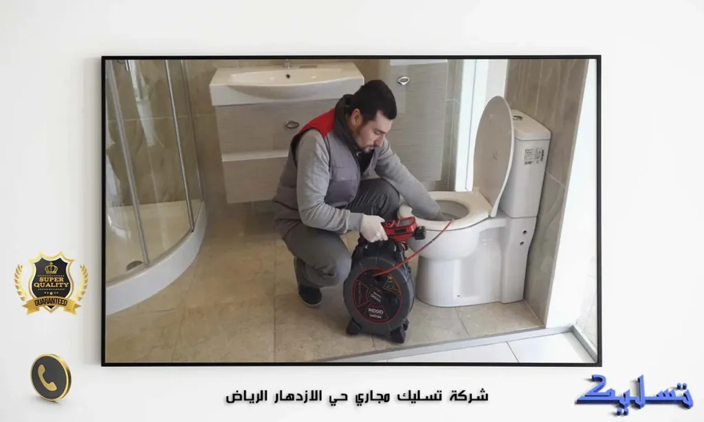 شركة تسليك مجاري حي الازدهار الرياض