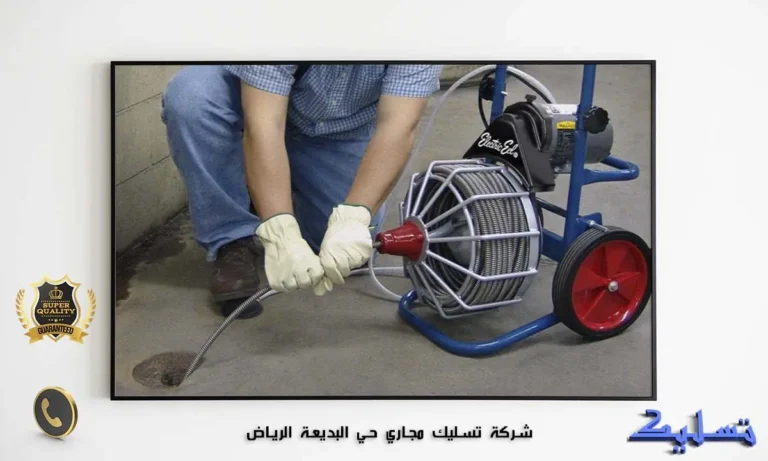 شركة تسليك مجاري حي البديعة الرياض