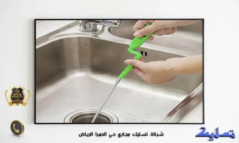 شركة تسليك مجاري حي الحمرا الرياض