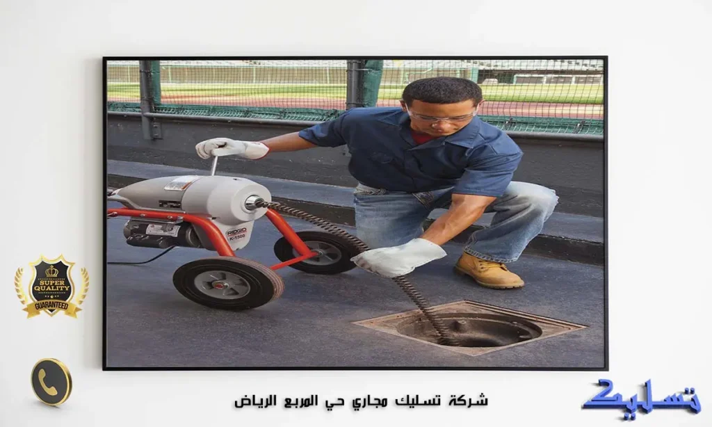 شركة تسليك مجاري حي المربع الرياض