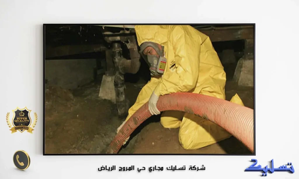 شركة تسليك مجاري حي المروج الرياض