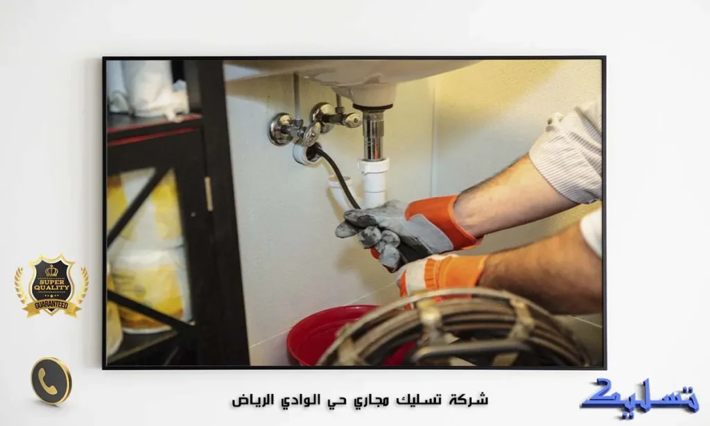 شركة تسليك مجاري حي الوادي الرياض