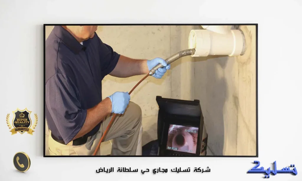 شركة تسليك مجاري حي سلطانة الرياض