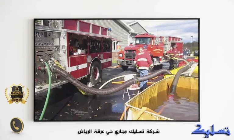 شركة تسليك مجاري حي عرقة الرياض