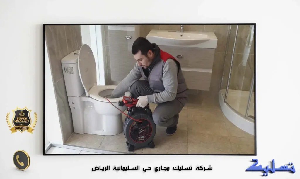 شركة تسليك مجاري حي السليمانية الرياض