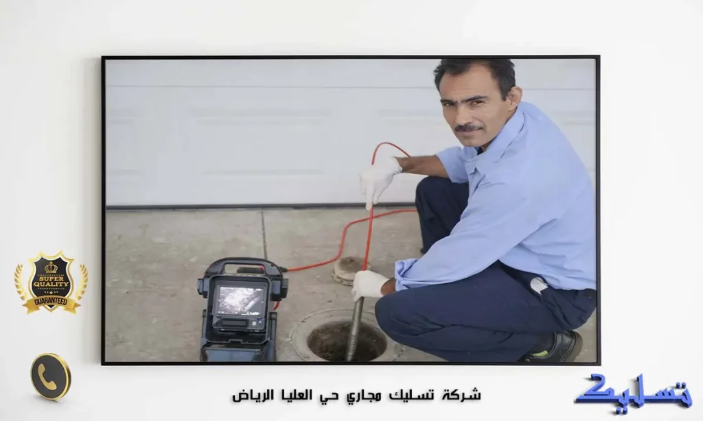 شركة تسليك مجاري حي العليا الرياض