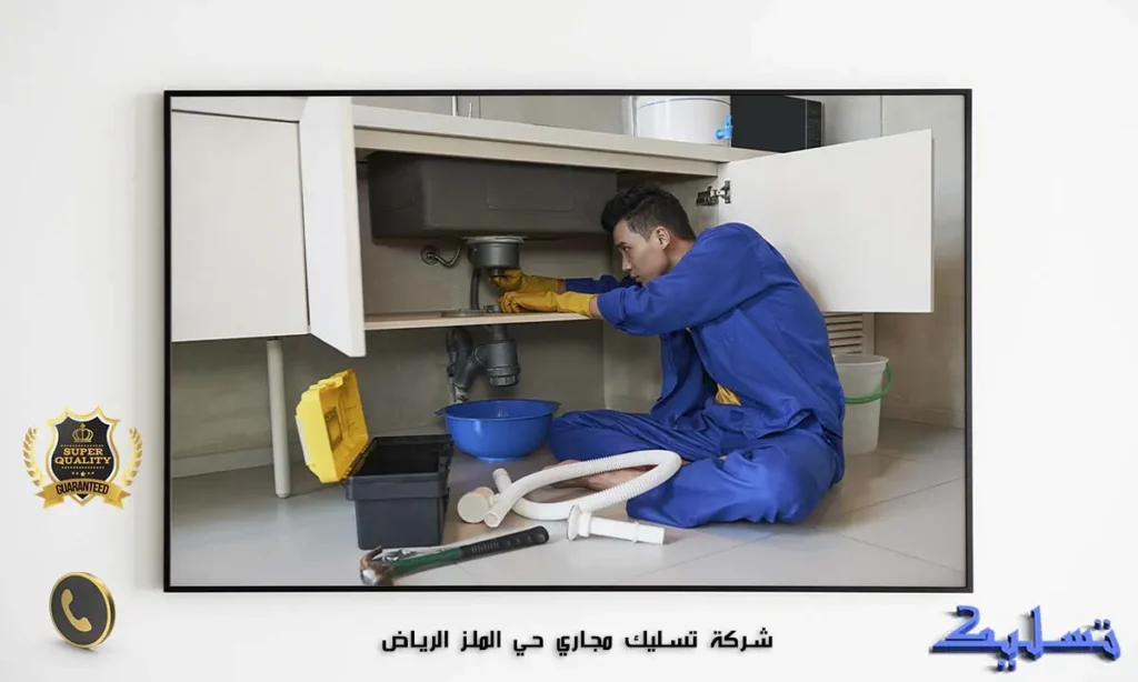 شركة تسليك مجاري حي الملز الرياض