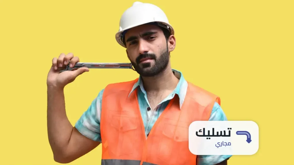 طريقة تسليك المجاري من الكلس